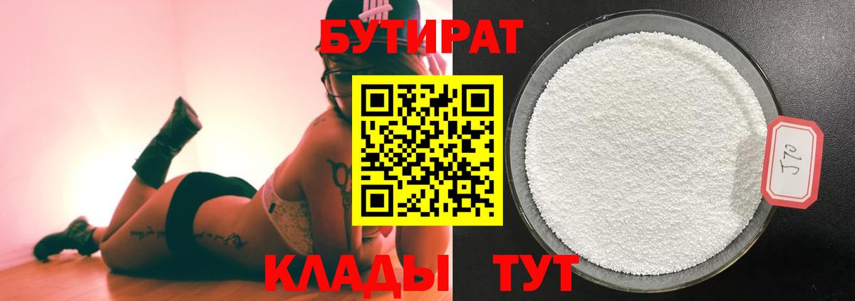 Чистополь  БУТИРАТ 1.4BDO  Вход с VPN 